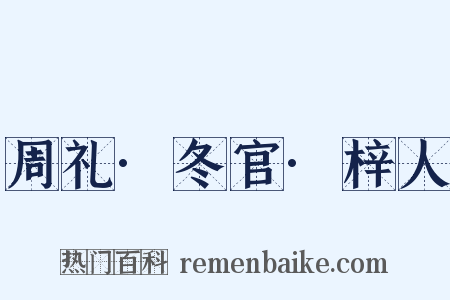 周礼·冬官·梓人是什么意思的图片